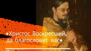 +Христос Воскресший, да благословит вас+ Проповедь