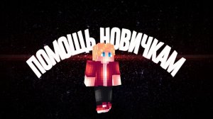 помощь новичкам на bloodmine // команды // киты // халява // мкпе