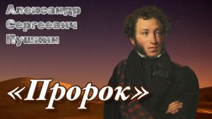 «Пророк» Пушкин А.С.