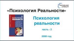 Психология реальности. часть - 2