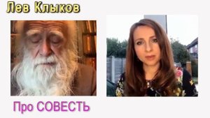 Лев Клыков Про совесть