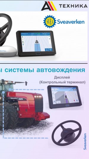 Система автовождения SVEAVERKEN F100