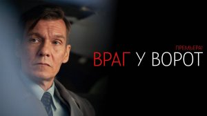 Враг у Ворот 1-8 серия сериал Детектив Старт 2024
