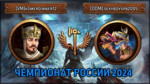 Чемпионат России 2024 | [VM]komerdinner12 VS [ODM]sexyboyspb2005 | Total War: Warhammer III