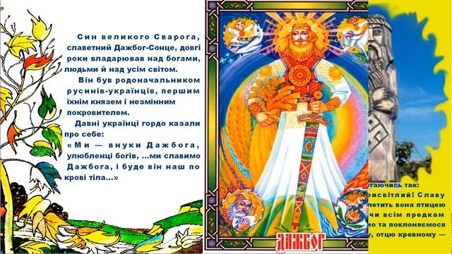Дажбог міфи легенди давніх українців ілюстрована казка українська література 5 клас авраменко нуш