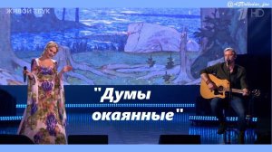 "Думы окаянные" - исп. Пелагея и Александр Волкодав #пелагея  #группапелагея #александрволкодав