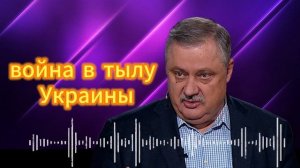 Война в тылу Украины. Дмитрий Евстафьев