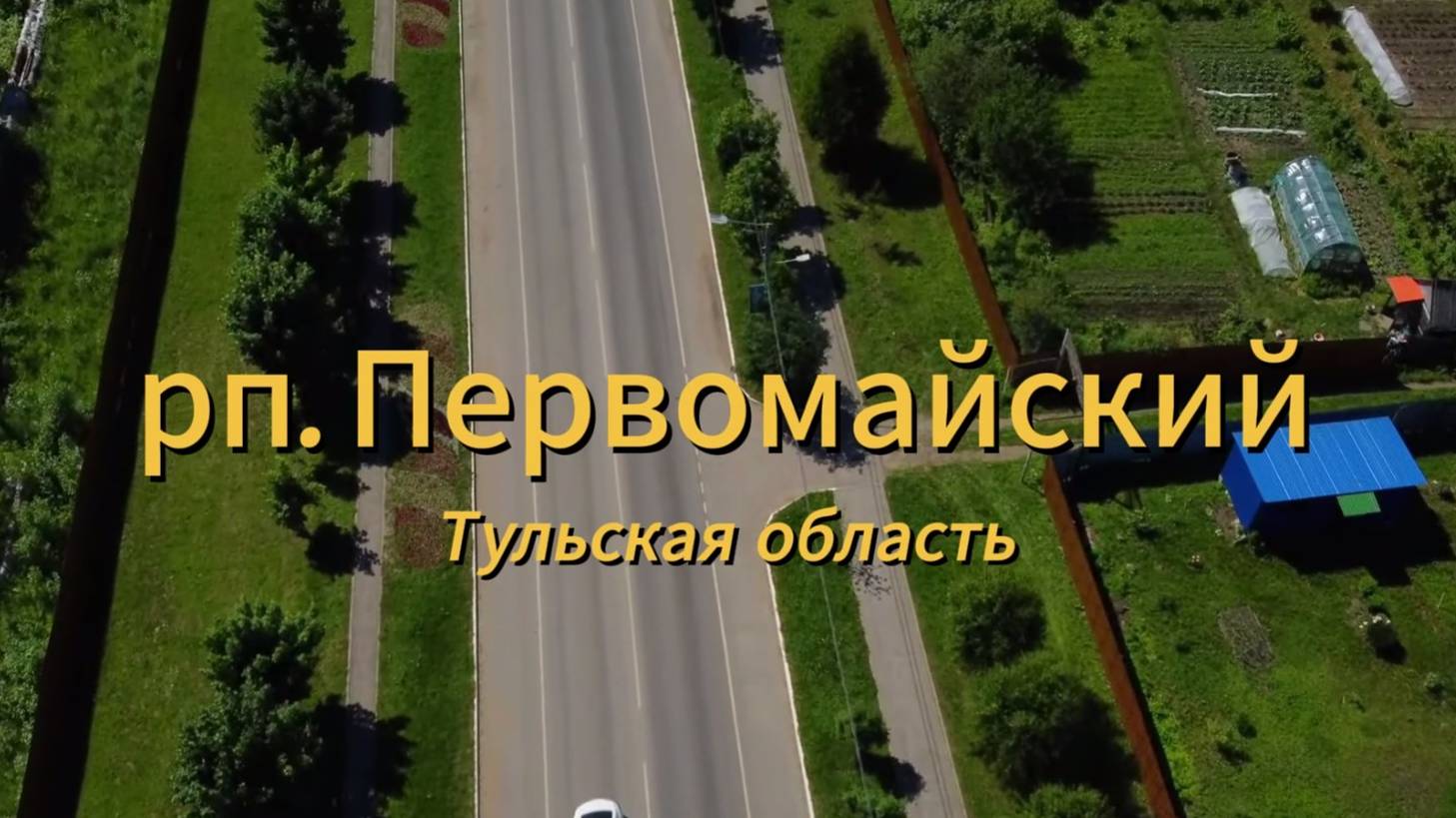 р.п. Первомайский, Тульская область