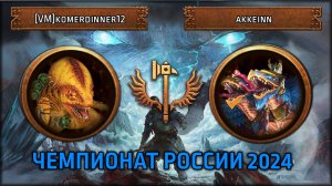 Чемпионат России 2024 | [VM]komerdinner12 VS akkeinn | Групповой этап | Total War: Warhammer III