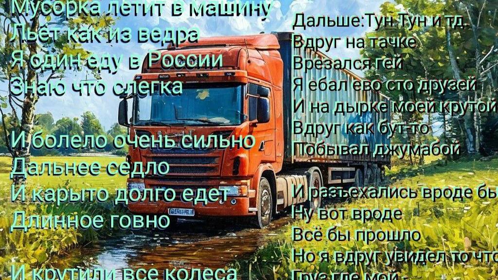 №1: Дальнобой