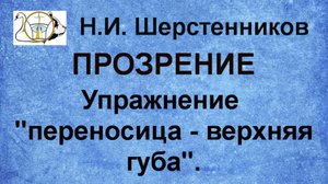 Шерстенников Н.И. Прозрение. Упражнение "переносица - верхняя губа".