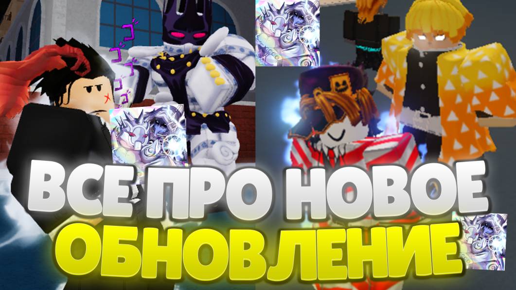 [YBA] ✨ВСЁ ПРО НОВОЕ ОБНОВЛЕНИЕ, КАК ПОЛУЧИТЬ СТЕНДЫ!