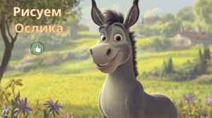 Маленькие художники: Рисуем Ослика- Детский образовательный мультфильм