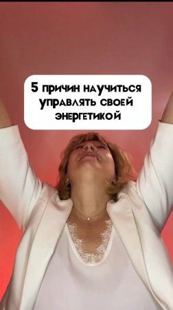 5 причин научиться управлять своей энергией