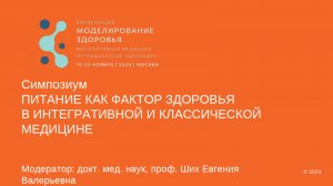 ПИТАНИЕ КАК ФАКТОР ЗДОРОВЬЯ В ИНТЕГРАТИВНОЙ И КЛАССИЧЕСКОЙ МЕДИЦИНЕ
Модератор: профессор Ших Е.В.