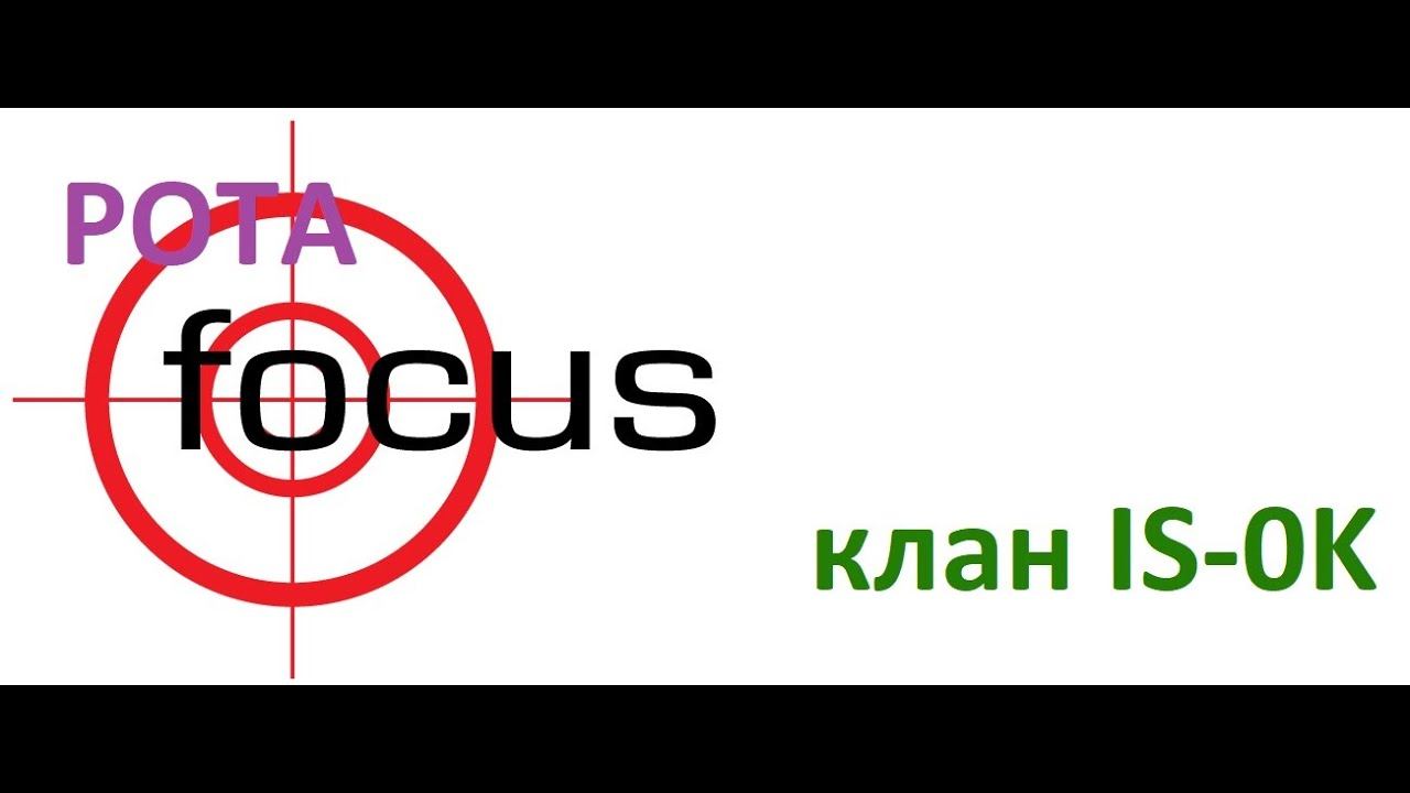 Рота FOCUS. АБС формат. 03.11.20