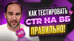 🚀 Как максимально повысить CTR карточки товара на Wildberries в 2024? Полное руководство