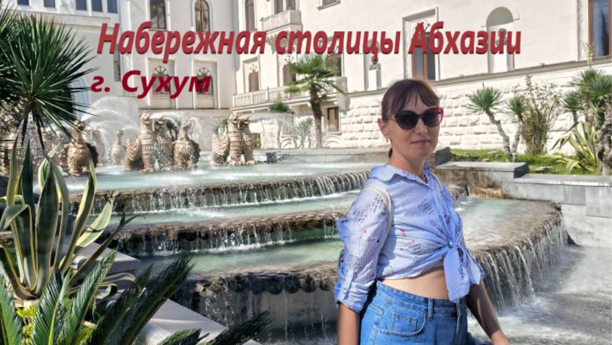 Набережная столицы Абхазии г. Сухум