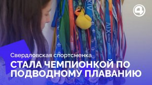 Свердловская спортсменка стала чемпионкой мира