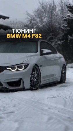 Тюнинг для BMW M4 F82