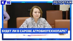 В Сарове предложили открыть «Нижегородский агробиотехнопарк».