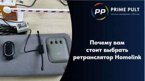 Почему вам стоит выбрать ретранслятор Homelink