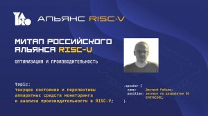 Мониторинг и трейсинг в RISC-V: что есть, что разрабатывается, а что появится лишь в будущем