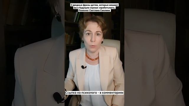2 вредные фразы детям, которые мешают им в будущем хорошо зарабатывать. Психолог Светлана Смолина смотреть онлайн