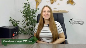 Свадебные тренды 2025 года