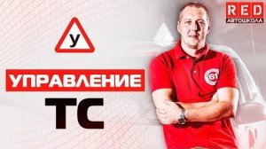 ПДД Простым Языком! Основы Безопасного Управления ТС [АвтошколаRED]