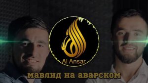 Группа Ансар / Мавлид на аварском языке.