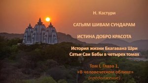 Н.Кастури "Сатьям Шивам Сундарам". Том 1 - глава 1.