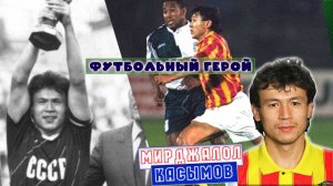 Мирджалол Касымов – футбольный герой!