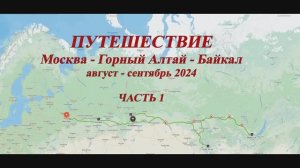 Путешествие Москва-Алтай-Байкал август 24. ЧАСТЬ 1.