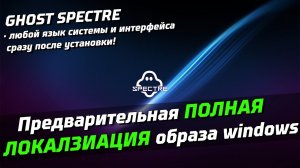 Предварительная установка ЛЮБОЙ локализации в Windows Ghost Spectre! [НЕ АКТУАЛЬНО / ЖДЕМ ФИКСА]