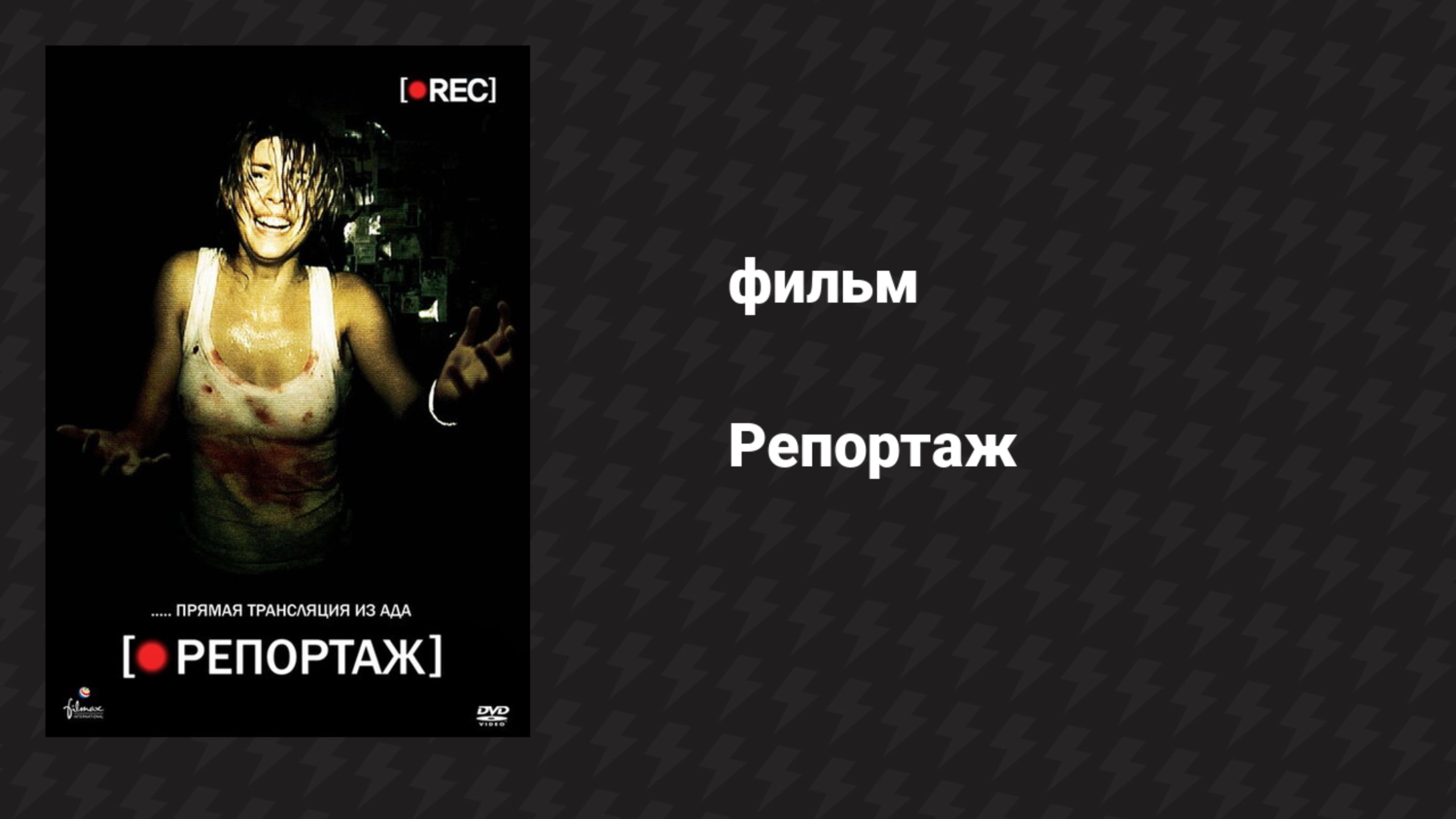 Репортаж (фильм, 2007)