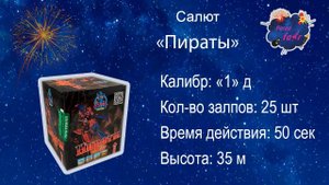 Салют  "ПИРАТЫ" ( 25 залпов, 1 калибр)