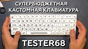 УЛЬТРАБЮДЖЕТНЫЙ КАСТОМ CIY Tester68 ! FL CMMK V3 x Silent Switch Mix. Кастом для новичка!