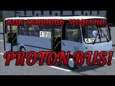 Как скачать моды на Proton bus!
