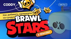 КАК ДОБАВИТЬ МАТЕРИАЛЫ НА СУНДУК ИЗ BRAWLSTARS В BLENDER | УРОК 3