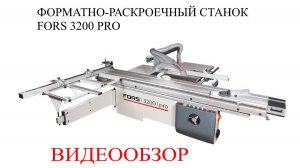 Форматно-раскроечный станок FORS 3200 PRO