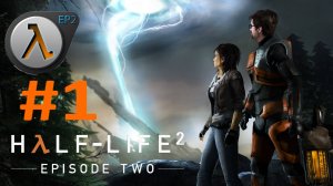 HALF-LIFE 2 Episode 2:Прохождение #1:Разборки с муравьиными львами.