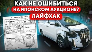 Как не ошибиться на Японском автоаукционе, разбираем примеры аукционных листов и как их читать