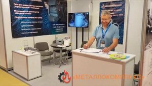 Металлокомплекс - участник выставки "Литмаш" 2024г
