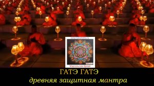 ДРЕВНЯЯ ЗАЩИТНАЯ МАНТРА. Медитация на обретение сильной зашиты