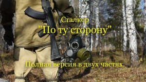 Сталкер. "По ту сторону" 1-2 части. Фильм по вселенной игры Сталкер.