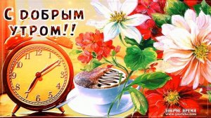 КРАСИВЫЕ ПЕСНИ ОБО ВСЁМ...С ДОБРЫМ УТРОМ!!