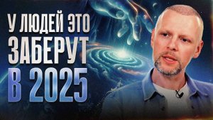 В 2025 Каждый Человек лишится того, что вызывает у него эту реакцию.. Прогноз 2025. Артем Блок