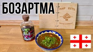 БОЗАРТМА ИЗ  ПО-ГРУЗИНСКИ. Невероятно простой и вкусный суп!!!