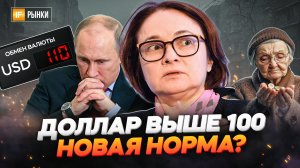 Доллар выше 100: новая норма? Обвал рубля. Что делать?